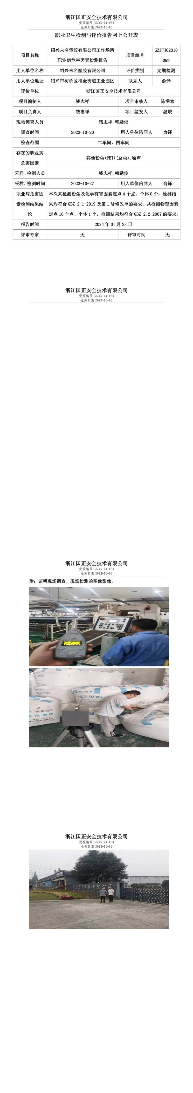 2024 年 01月 22日绍兴未名塑胶有限公司职业卫生检测与评价报告网上公开表_00.jpg